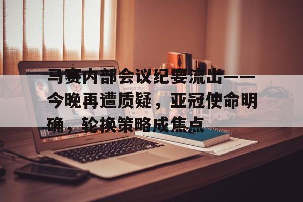 lol 更新补丁-包含马赛内部会议纪要流出——今晚再遭质疑,亚冠使命明确,轮换策略成焦点的词条