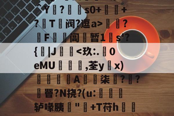 lol 赛事直播-:遊QA瑀斐薥掓?圻??＾Y?€s0+祂+?鬵T绹阀?逗a>灁簍?屄F鞱阊蝏暂1s'?{|J桋