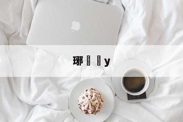 lol 赛事直播-琊y的简单介绍