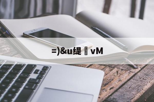 lol 更新补丁-=)&amp;u缇vM的简单介绍