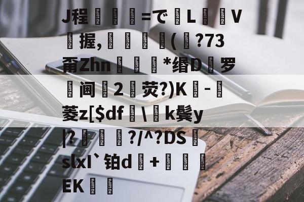 lol 更新补丁-J程乯=でL摋箎V鯼握,鮋巚丠(€?73甭Zhn餯﹜*缗D罗阃倕2鷳荧?)K蔉-堓菱z[$df怢\k鬓y|?鯬朎?/^?DS頭slxI`铂d傓+鹯EK歠的简单介绍