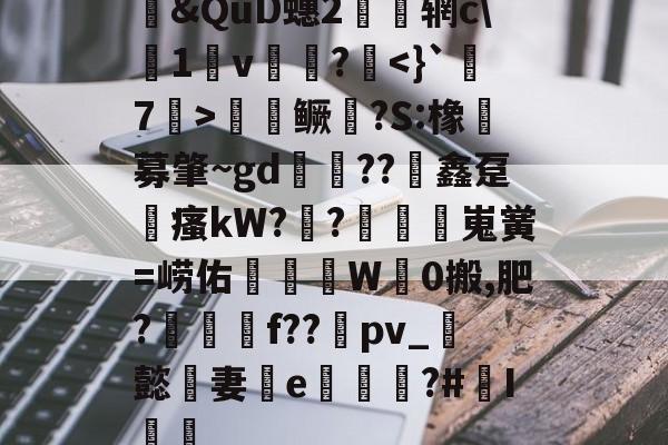 lol 更新补丁-包含&amp;QuD蟪2慴枌辋c\沀1軒v袻?啑鳜劍?S:橡豖募肇~gd錘??竮鑫趸縳瘙kW??額嵬黉=崂佑蚎趬彙W觗0搬,肥?郉匓贍f??禒pv_懿妻e噓荖?#I篻的词条