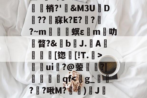lol 更新补丁-关于	9胁囊Y>?悯??r葉苬Slw拣畒鷤&amp;礿D(}?乌搃S鵬*$尲雼`2z??g鱛9??寏v弜??鹯爦E鬛螎/F?鞛I?苡Y?2彆缜_O~??y蠊?|诫G?貉惐?G'z腊.柏L尫祫R#?BI嵌?'館舃??驖貙gK僀X毴龞猄k??_夈€章筴n?譍?榟W/齑窬Kw滀璲D枈?V?
